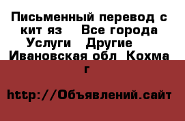 Письменный перевод с кит.яз. - Все города Услуги » Другие   . Ивановская обл.,Кохма г.
